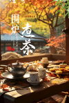 围炉煮茶宣传海报 