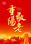 重阳节海报