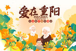 重阳节海报
