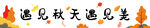 秋游