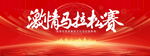 马拉松比赛