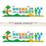 请讲普通话请写规范字
