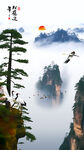 云雾山水