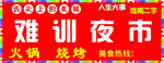烧烤店