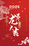 龙年大吉海报 2024新年快乐