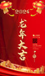 喜庆新年海报 2024龙年