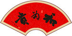 和为贵书法字画