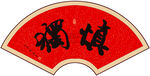 慎独书法字画