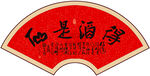 得酒是仙 书法字画
