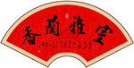 室雅兰香 字画