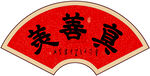 真善美书法字画