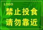 温馨提示禁止投喂请勿靠近海报