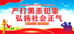 扫黑除恶