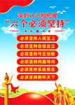 六个必须坚持
