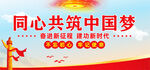 共筑中国梦