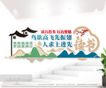 读书励志标语文化墙图片
