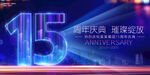 15周年