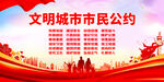 文明城市市民公约