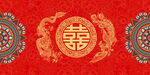 结婚婚庆
