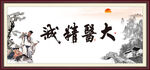大医精诚