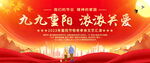 红色重阳节海报