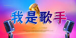 歌手大赛