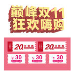 双十一优惠券
