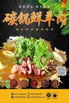 碳锅羊肉 