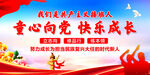 童心向党快乐成长