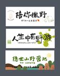 露营横幅