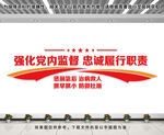 强化党内监督