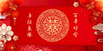 结婚婚庆