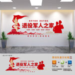 退役军人之家党建文化墙