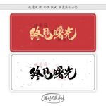 终见曙光