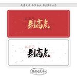 制高点