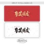 整装待发