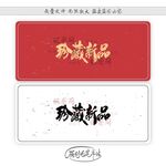 珍藏新品