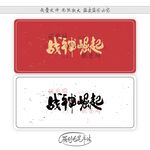 战神崛起