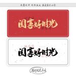 阅享好时光