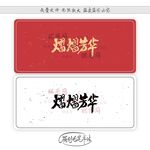 熠熠芳华