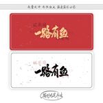 一路有鱼