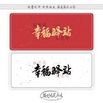 幸福驿站