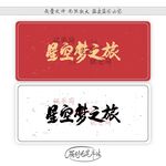 星空梦之旅