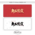 新品现货