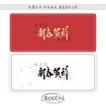 新春贺辞