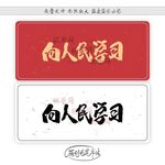 向人民学习
