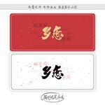 乡恋