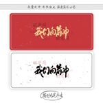 我们向前冲