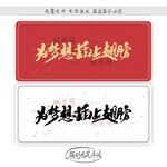 为梦想插上翅膀