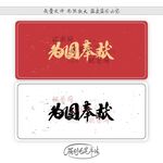 为国奉献